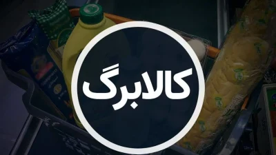 افزایش مبلغ کالابرگ الکترونیکی/ آخرین خبر از تصمیم دولت و مجلس