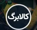 افزایش مبلغ کالابرگ الکترونیکی/ آخرین خبر از تصمیم دولت و مجلس