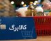 مشمولان کالابرگ بخوانند/ شرط جدید افزایش اعتبار کالابرگ اعلام شد