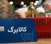 مشمولان کالابرگ بخوانند/ شرط جدید افزایش اعتبار کالابرگ اعلام شد