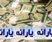 خبر مهم برای خانوارها