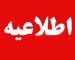 آموزش و پرورش اطلاعیه داد