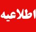 آموزش و پرورش اطلاعیه داد
