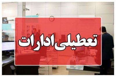 وضعیت تعطیلی ادارات فردا شنبه ۲۷ تیر ۱۴۰۵ / کدام استان‌ها تعطیل است؟ + به‌روزرسانی