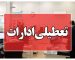 وضعیت تعطیلی ادارات فردا شنبه ۲۷ تیر ۱۴۰۵ / کدام استان‌ها تعطیل است؟ + به‌روزرسانی