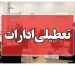 وضعیت تعطیلی ادارات فردا شنبه ۲۷ تیر ۱۴۰۵ / کدام استان‌ها تعطیل است؟ + به‌روزرسانی