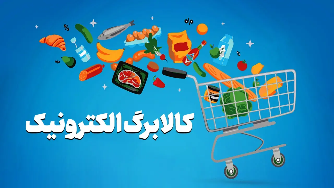 طرح تازه مجلس برای کالابرگ / افزایش اعتبار از این دهک‌ها آغاز می‌شود