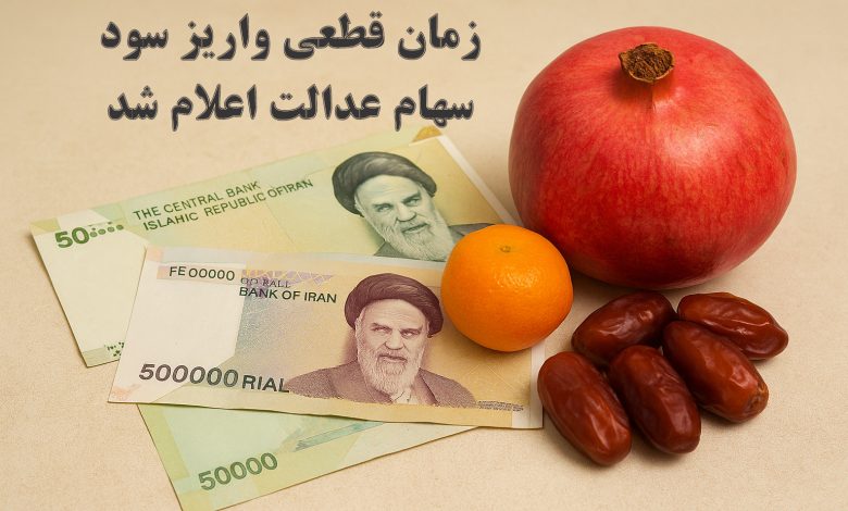 فوری : زمان قطعی واریز سود سهام عدالت اعلام شد/ آذر 1404