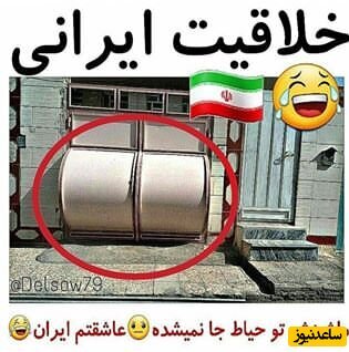 خلاقیت خنده دار پدر ایرانی برای جا شدن ماشین در حیاط کوچک خانه اش حماسه آفرید+عکس/هنر نزد ایرانیان است و بس... 7 خلاقیت