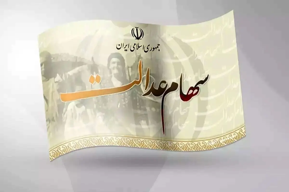 خبر فوری از سهام عدالت در مرداد/ مشمولان منتظر این واریزی باشند