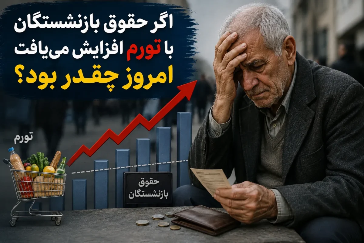 اگر حقوق بازنشستگان با تورم افزایش می‌یافت، امروز چقدر بود؟