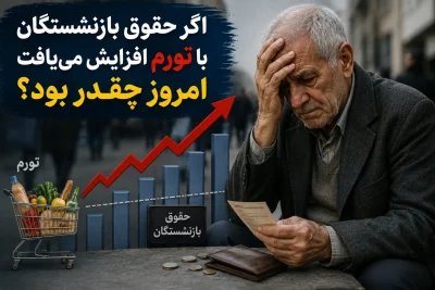 اگر حقوق بازنشستگان با تورم افزایش می‌یافت، امروز چقدر بود؟