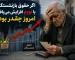 اگر حقوق بازنشستگان با تورم افزایش می‌یافت، امروز چقدر بود؟