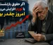 اگر حقوق بازنشستگان با تورم افزایش می‌یافت، امروز چقدر بود؟