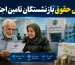 شرط پرداخت معوقات و افزایش حقوق بازنشستگان اعلام شد | حقوق بازنشستگان در انتظار بازگشایی خط اعتباری بانک رفاه