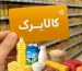 اگر اعتبار کالابرگ را در این ماه خرج نکنیم چه می‌شود؟/کالابرگ جدید و تغییر دهک‌بندی