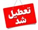 فوری/ ادارات این استان دوشنبه تعطیل شد