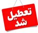 فوری/ ادارات این استان دوشنبه تعطیل شد