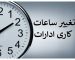 فوری / ساعت کاری ادارات فردا شنبه ۲۷ تیر ۱۴۰۵ تغییر کرد