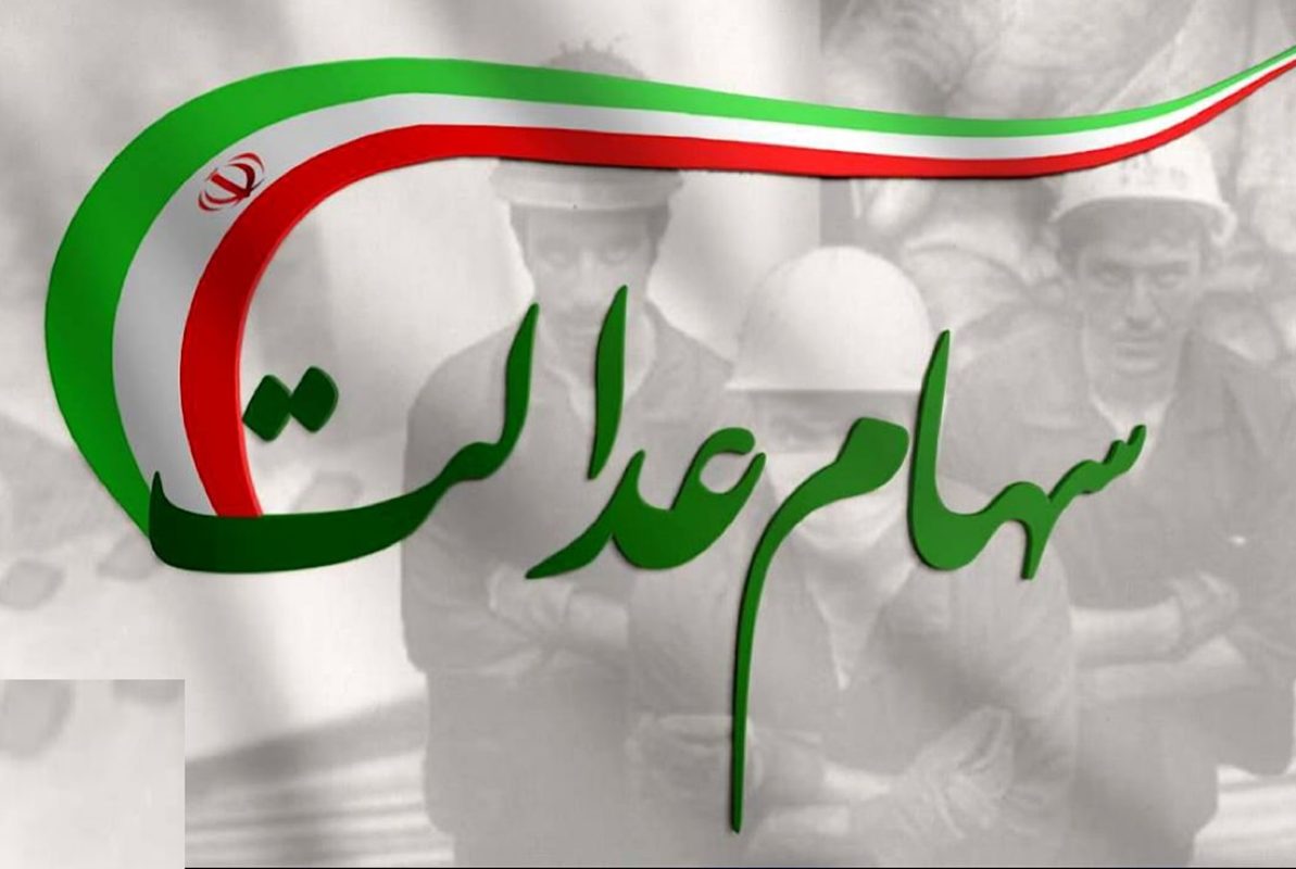 سهام عدالت دوباره خبرساز شد/چه کسانی هنوز سهام عدالت نگرفته‌اند؟