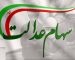 سهام عدالت دوباره خبرساز شد/چه کسانی هنوز سهام عدالت نگرفته‌اند؟