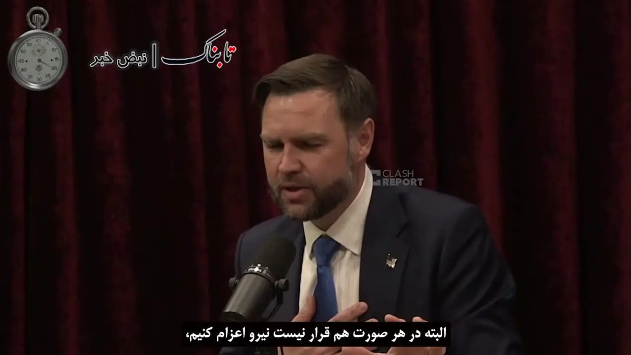 جی دی ونس: اگر مردم ایران میخواهند حکومتشان را تغییر دهند، خودشان باید این کار را انجام دهند!/ ما کار مردم را برایشان انجام نخواهیم داد+ ویدئو