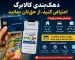 کالابرگ این دهک‌ها حذف شد / راهنمای کامل اعتراض به دهک‌بندی در تیر ۱۴۰۵ + شماره تماس