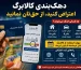 کالابرگ این دهک‌ها حذف شد / راهنمای کامل اعتراض به دهک‌بندی در تیر ۱۴۰۵ + شماره تماس