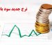 نرخ جدید سود بانکی اعلام شد+ جدول تغییرات نرخ سود