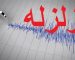 دومین زلزله صبح امروز در سالند / زمین‌لرزه ۴ ریشتری ثبت شد
