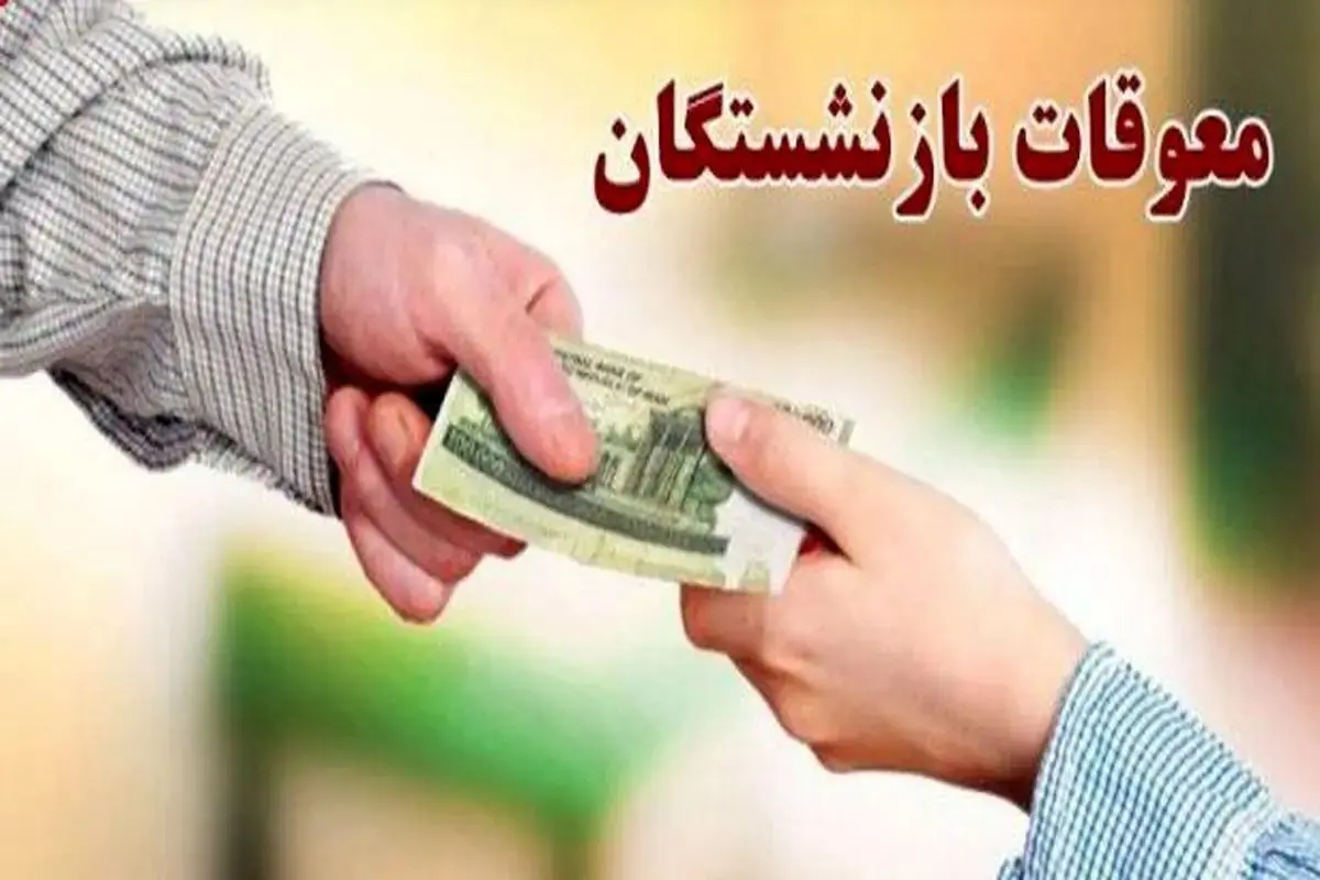 معوقات فروردین و اردیبهشت بازنشستگان؛ واریز با حقوق مرداد قطعی می‌شود؟