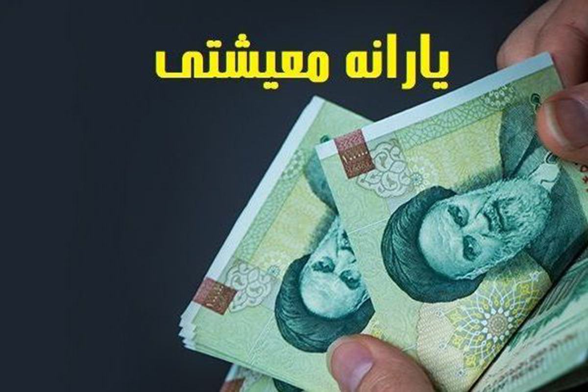 واریز یارانه نقدی به مرحله نهایی رسید/ مشمولان حساب خود را چک کنند