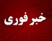 اعلام آماده باش فوری از امشب / هشدار رسمی صادر شد