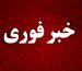 اعلام آماده باش فوری از امشب / هشدار رسمی صادر شد