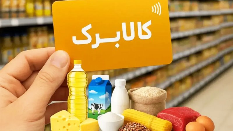 افزایش مبلغ کالابرگ الکترونیکی قطعی شد/ رقم کالابرگ ۱۴۰۵ دو برابر می‌شود؟