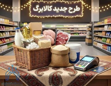 افزایش مبلغ کالابرگ الکترونیکی قطعی شد/ رقم کالابرگ ۱۴۰۵ دو برابر می‌شود؟