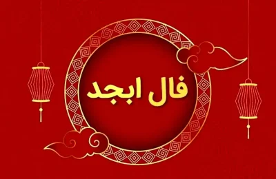 فال ابجد فردا یکشنبه 4 مرداد ۱۴۰۵