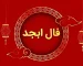 فال ابجد فردا یکشنبه 4 مرداد ۱۴۰۵