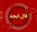 فال ابجد فردا یکشنبه 4 مرداد ۱۴۰۵