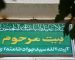 نگاهی به لوازم نوستالژیک و دلنشین خانه پدری رهبر معظم انقلاب؛ از چراغ نفتی سبز رنگ و چینی های گل سرخ تا زنگ در قدیمی و پنجره‌های چوبی+عکس