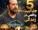 5 جذابیت واقعی در زندگی که اگر نبودند، هیچ رقابت و انگیزه‌ای برای ادامه زندگی وجود نداشت! آخریش از همه مهم‌تره!