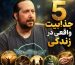 5 جذابیت واقعی در زندگی که اگر نبودند، هیچ رقابت و انگیزه‌ای برای ادامه زندگی وجود نداشت! آخریش از همه مهم‌تره!
