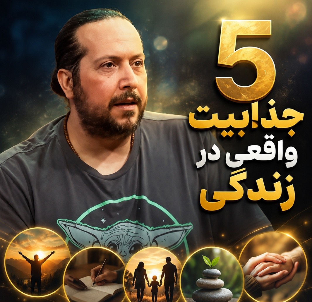 5 جذابیت واقعی در زندگی که اگر نبودند، هیچ رقابت و انگیزه‌ای برای ادامه زندگی وجود نداشت! آخریش از همه مهم‌تره!