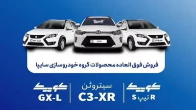 شرایط فروش فوق‌العاده 3 محصول سایپا اعلام شد + قیمت و زمان ثبت‌نام