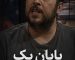 زن‌ها عاشق کدام مردان می‌شوند؟ سینا حجازی به این سوالت پاسخ می‌ده! راز جذابیت از نگاه سینا حجازی!