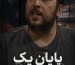 زن‌ها عاشق کدام مردان می‌شوند؟ سینا حجازی به این سوالت پاسخ می‌ده! راز جذابیت از نگاه سینا حجازی!