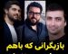 ویدئو/نگاهی به سلبریتی‌ها و هنرمندانی که برادر هستند: از برادر داریوش ارجمند و مهدی سلوکی تا برادر اوس موسیِ پایتخت و محسن کیایی و ساعد سهیلی