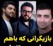 ویدئو/نگاهی به سلبریتی‌ها و هنرمندانی که برادر هستند: از برادر داریوش ارجمند و مهدی سلوکی تا برادر اوس موسیِ پایتخت و محسن کیایی و ساعد سهیلی