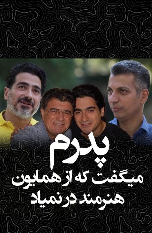 از عشق پنهان همایون شجریان تا مخالفت قاطعانه خسرو آواز ایران/ روایتی ناگفته از رویایی که در سایه موسیقی ماند!