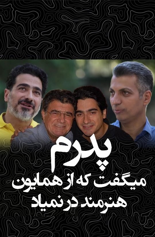 از عشق پنهان همایون شجریان تا مخالفت قاطعانه خسرو آواز ایران/ روایتی ناگفته از رویایی که در سایه موسیقی ماند!
